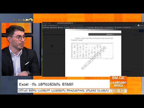 Excel -ის ამოცანების წიგნი